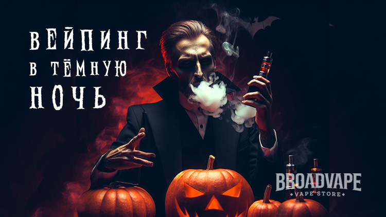 Вейпинг в тёмную ночь